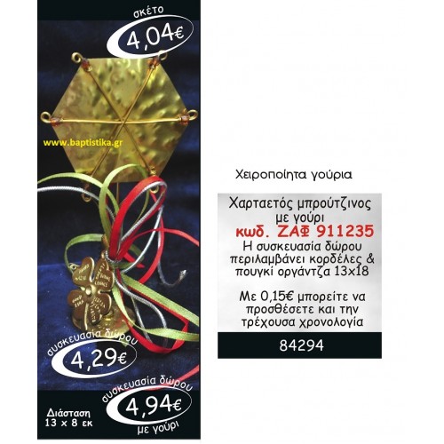 ΧΑΡΤΑΕΤΟΣ ΜΠΡΟΥΤΖΙΝΟΣ ΜΕ ΓΟΥΡΙ ΖΑΦ-911235